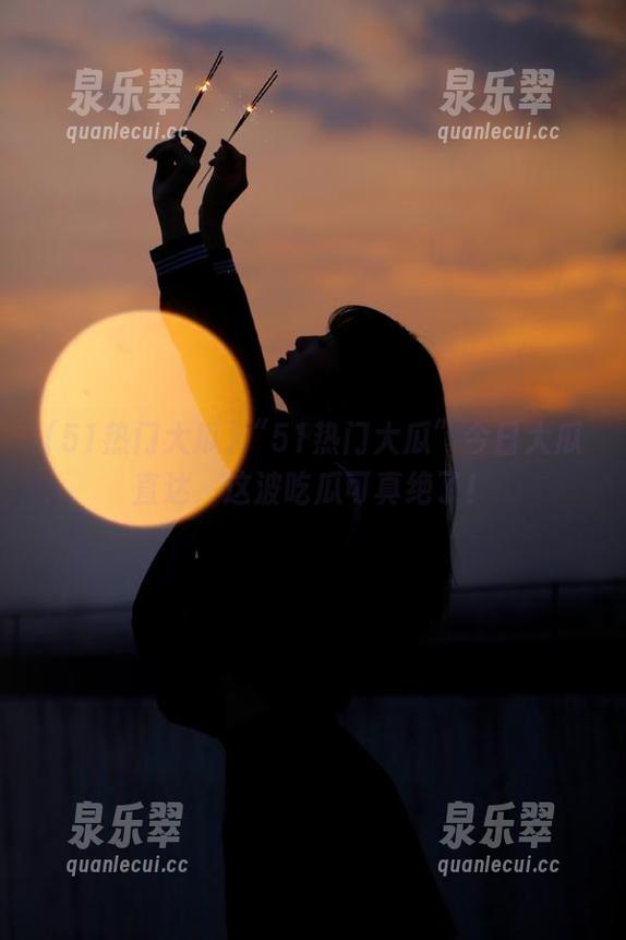 “51热门大瓜”今日大瓜直达，这波吃瓜可真绝了！