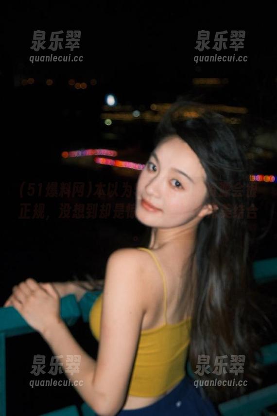 本以为51爆料网的资源会很正规，没想到却是惊喜与尴尬的完美结合。