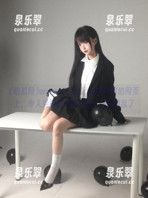 www.51cg.fun吃瓜网的网页上，令人尖叫的瓜事不断，眼花撩乱了