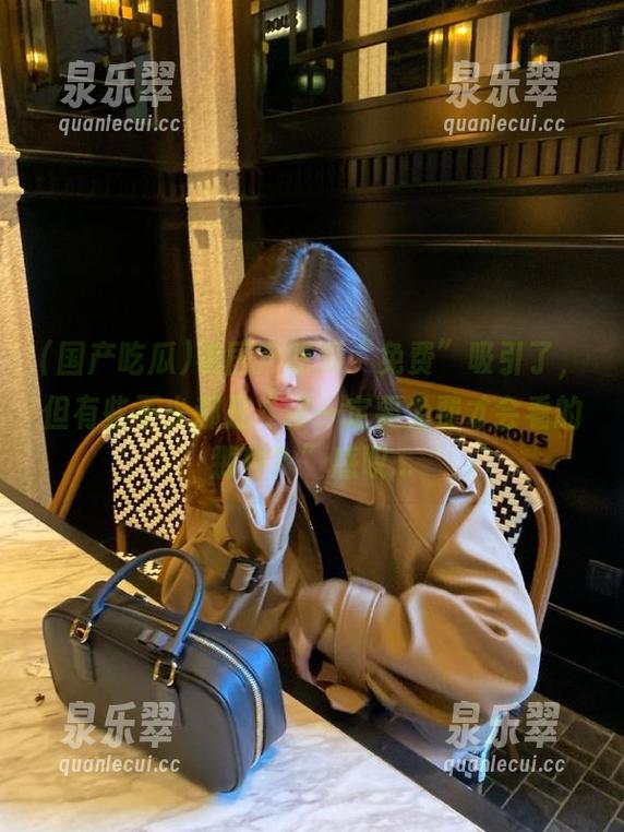 被国产吃瓜“免费”吸引了，但有些不少都是“你一定要免费才会看的那种？”感叹...