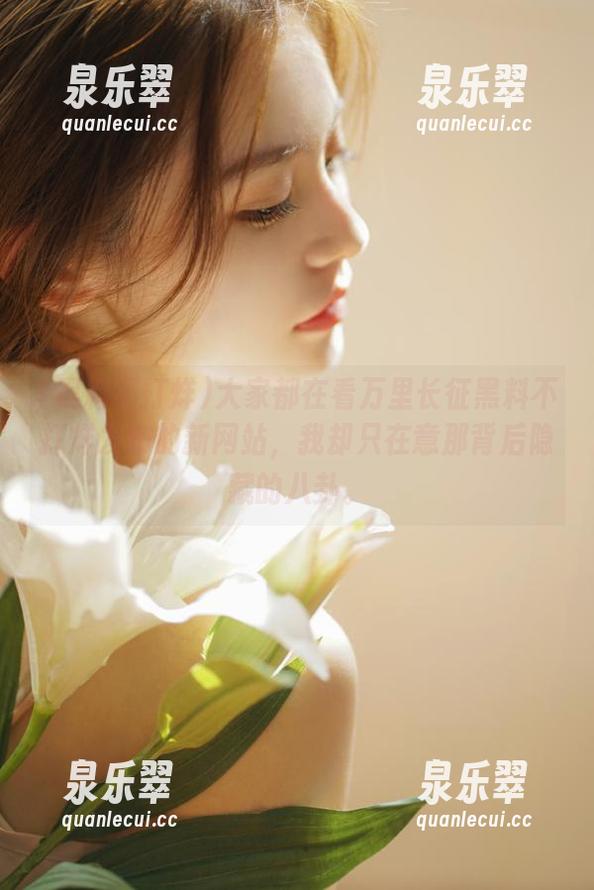 大家都在看万里长征黑料不打烊发布的新网站，我却只在意那背后隐藏的八卦。