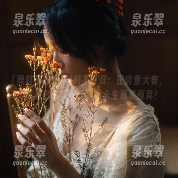 黑料不打烊 黑料不打烊:正能量大赛,勇敢秀出你“永久”的人生赢家面具!